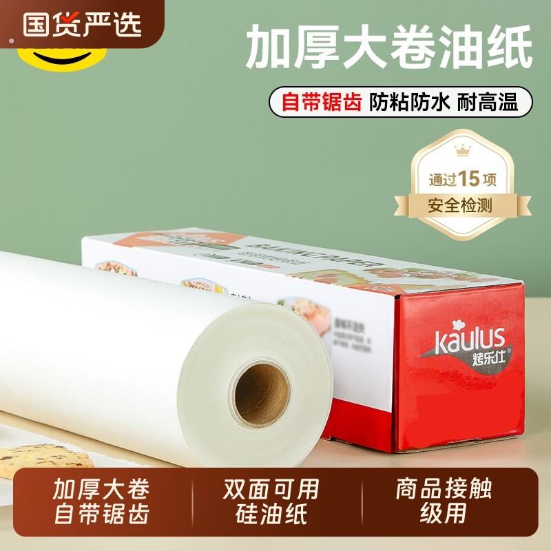 烤乐仕矽油纸烘焙纸烘烤专用吸油纸家用食级烤箱纸用烘培纸卷