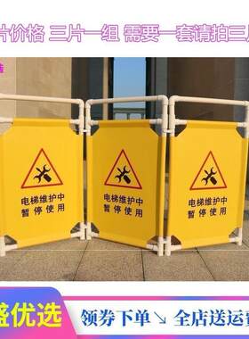 围挡板保护电梯维修警示安全警示牌扶梯维保施工挡板围栏围挡检修