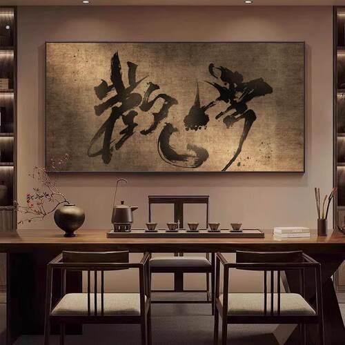 新中式茶室背景墙装饰画复古书法字画舍得静心挂画老板办公室墙画