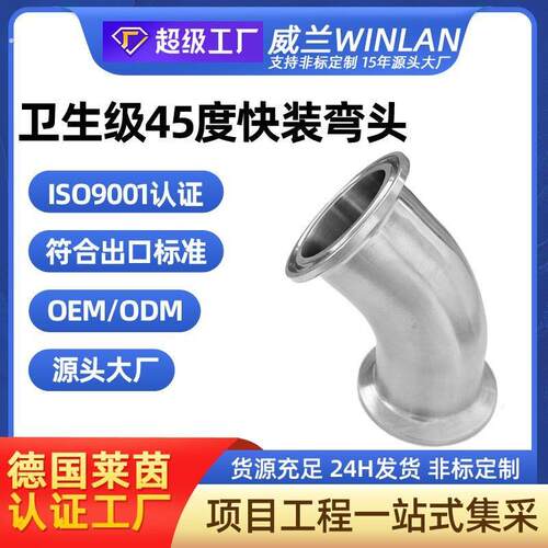 304不锈钢45度快装弯头卫生级卡箍弯管夹头杯口接头端头卡扣管件