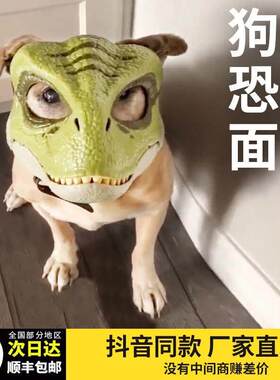狗狗恐龙面具头套张嘴喂食侏罗纪霸王龙宠物全脸面罩嘎啦搞笑下巴
