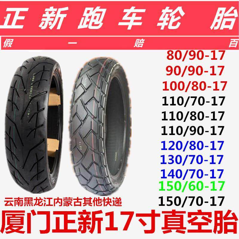 厦门正新轮胎80/90/100/110/120/10/140/150-70-80-17寸真空胎