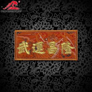 浪潮君物 武运昌隆 超精细魔术贴 士气章 魔术章