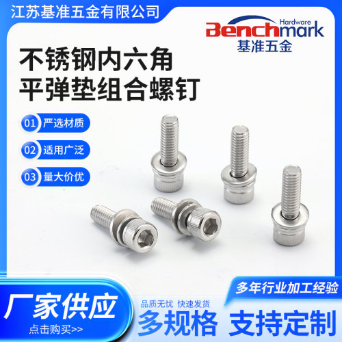 不锈钢内六角平弹垫三组合螺栓