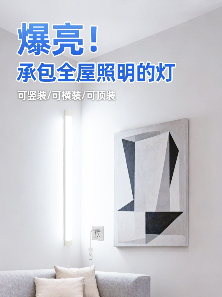 落地灯全屋照明 客厅卧室房间卫生间厨房墙壁家用超亮插电led灯管