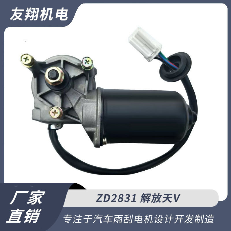 雨刮电机 解放天V 汽车雨刮电机 低压直流电机 厂家直销货源充足