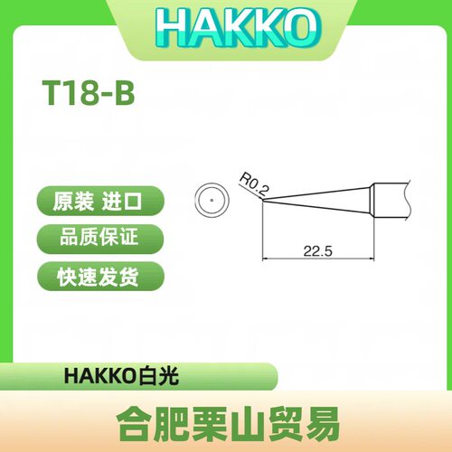 HAKKO白光烙铁头T18-B/T18-BL/T18-C4/T18-CF3/T18-D08 /电烙铁