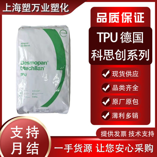 现货TPU德国科思创（拜耳）192X 385SX 高强度耐磨透明产品零部件