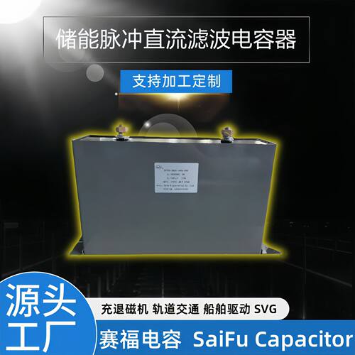 SaiFu2500VDC1000UF高压电容