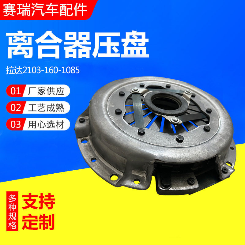 离合器压盘拉达2103-160-1085离合器压盘总成汽车配件离合器配件