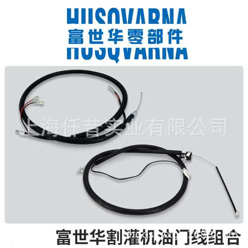 富世华Husqvarna汽油锯原装油门线组合 油门线 131R 333R