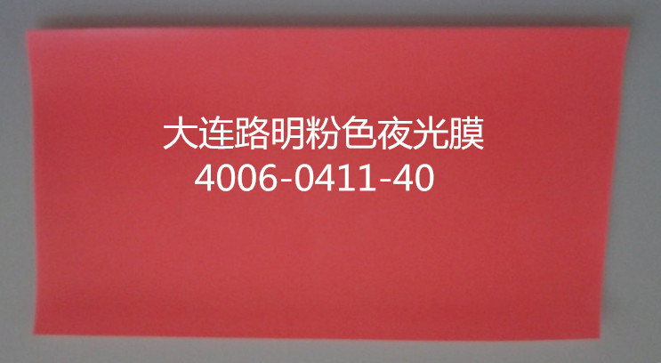 大连路明粉色自发光夜光膜
