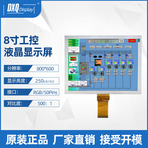 8寸TFT液晶屏800*600 LCD高亮智能工控设备人机界面液晶显示屏