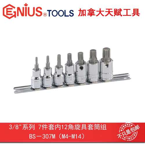 Genius天赋进口工具3/8″10mm系列7件套内12角旋具套筒组BS-307M
