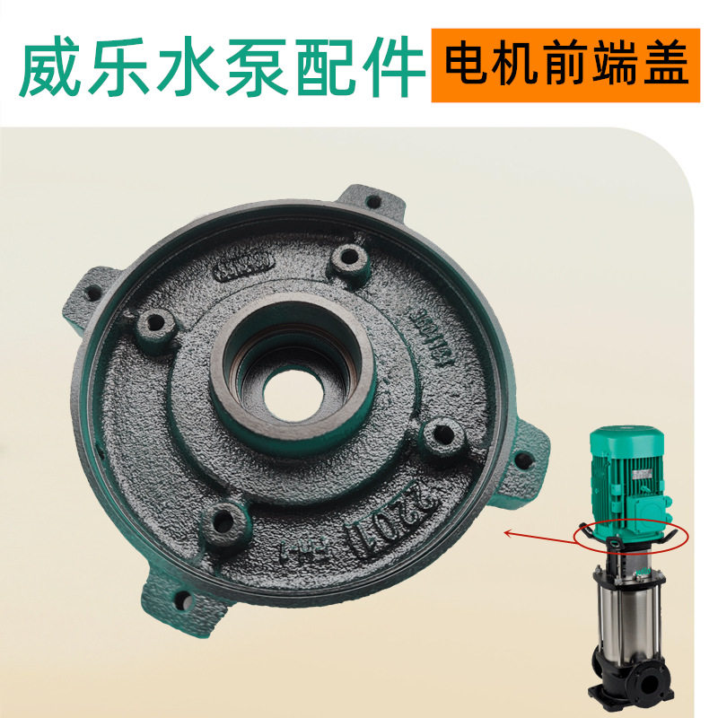 威乐水泵HELIX V1009立式生活用水增压泵电机前端盖维修更换