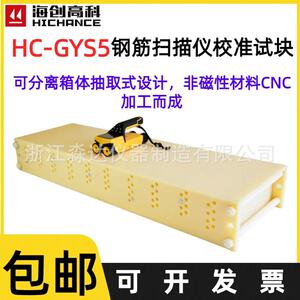 北京海创高科HC-GYS5钢筋扫描仪校准试块保护层厚度位置检测校正