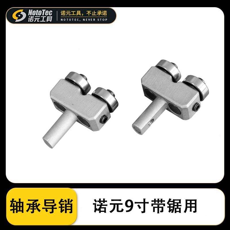 诺元工具带锯机配件小型9寸家用带锯机木工金属导销一套