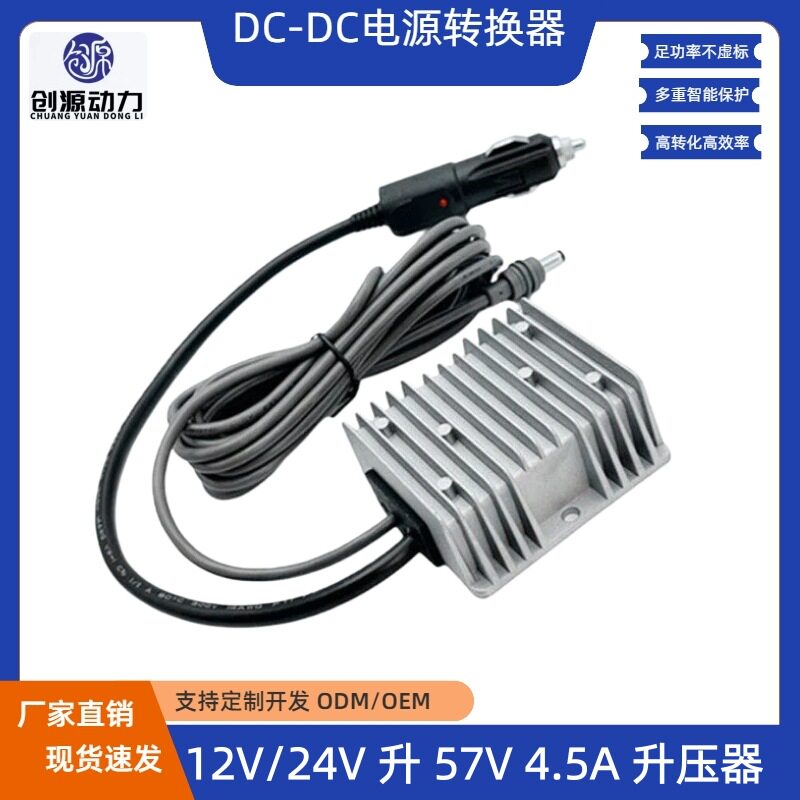 12V转57V4.5A电源转换器12V24V升57V升压器DC1米3米5米带点烟器