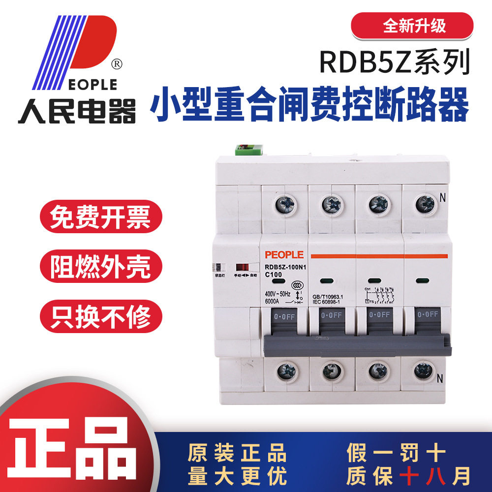 人民电器RDB5Z-100N1小型自动重合闸断路器费控光伏2P63A4P100A
