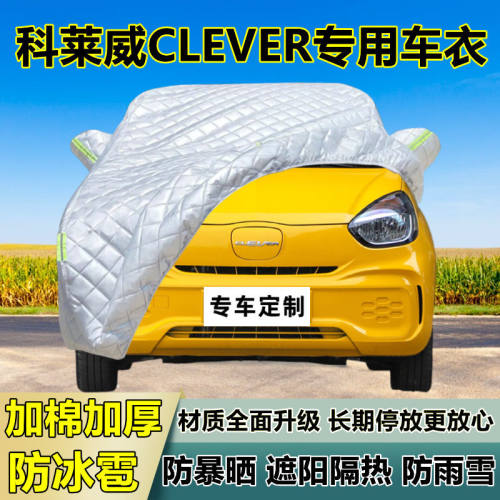 科莱威CLEVER车衣车罩加厚专用防晒防雨隔热防冰雹遮阳布汽车全罩