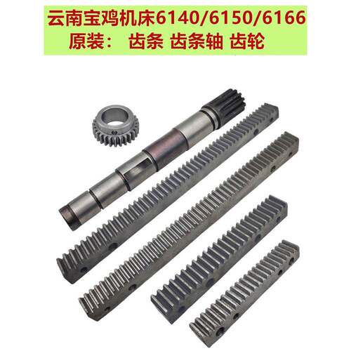 云南宝鸡原厂溜板箱配件CY6140/CS6150/6166车床齿条轴 齿条 齿轮