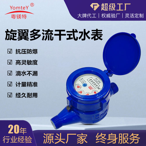 粤镁特多流旋翼蓝色黑色ABS多流干式塑料水表工程出租房外贸水表