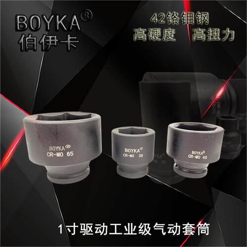BOYKA伯伊卡1寸方气动六角套筒铬钼钢长短套筒工业级螺母拆卸工具