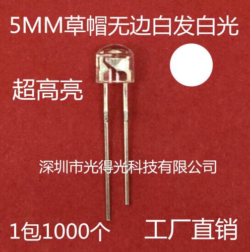 高亮5MM无边草帽白色LED发