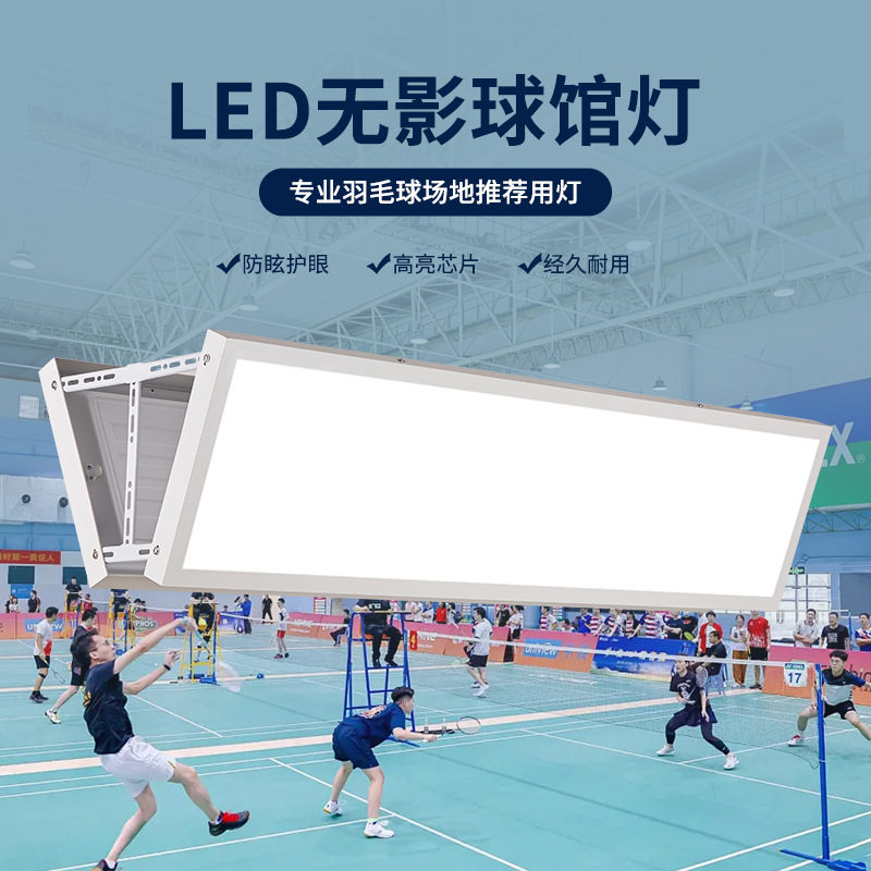 led防眩目羽毛球馆专用灯篮球馆体育照明无影灯全国可施工地胶