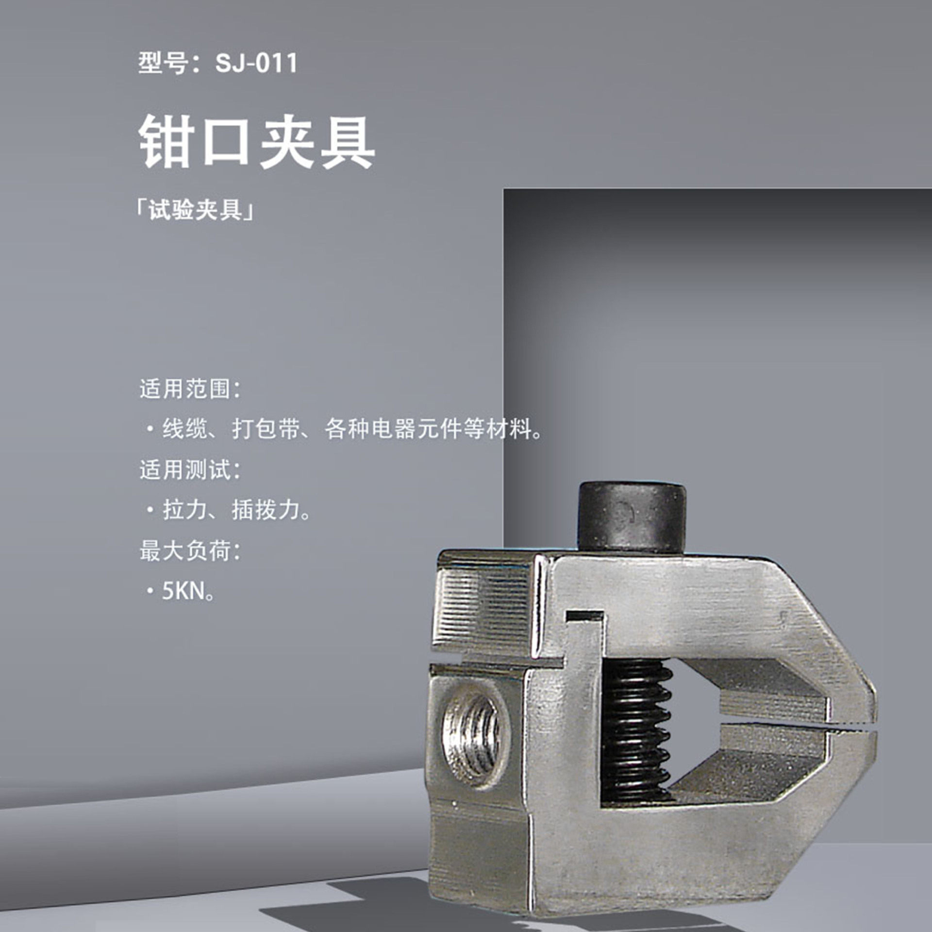 SJ-011钳口夹具