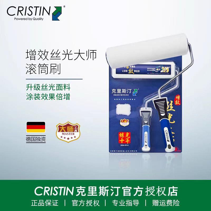 德国克里斯汀增效丝光大师滚刷清新涂料进口滚筒刷乳胶漆刷子油漆