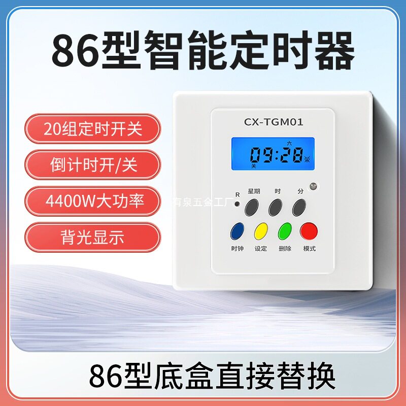 86型面板定时器开关大功率单火零火控制220V墙壁灯照明灯墙装时控