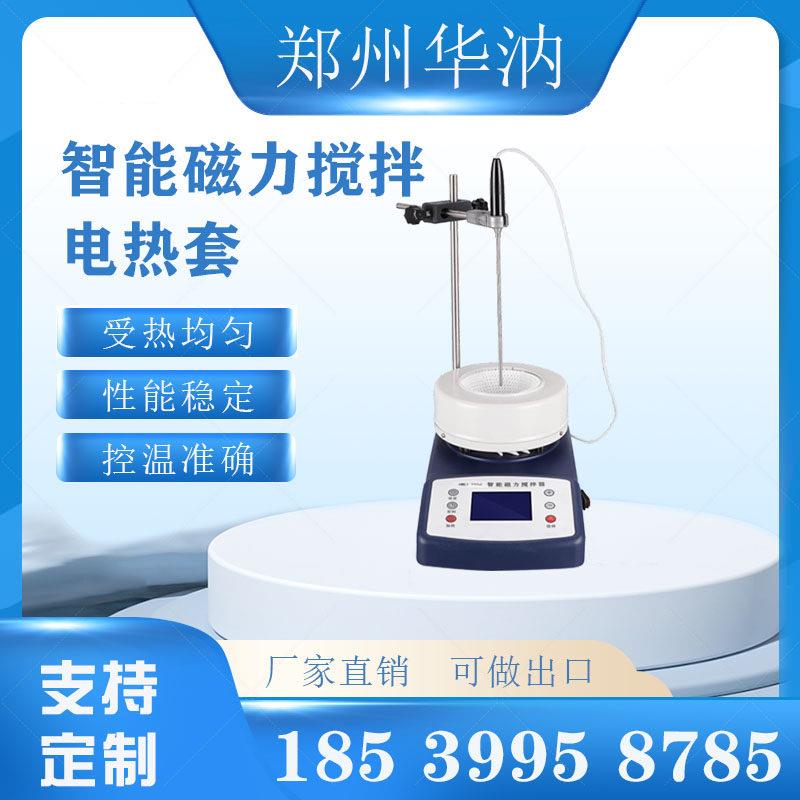 ZNCL智能磁力搅拌电热套恒温数显实验室加热搅拌器调温电加热套