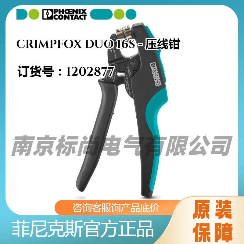 phoenix菲尼克斯压线钳CRIMPFOX DUO 16S - 1202877