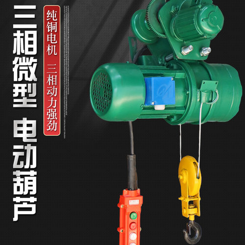 三相CD型0.25吨9米微型钢丝绳电动葫芦 工矿设备用微型电动葫芦