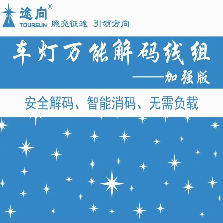 途向加强版改装车灯解码线组卤素改LED透镜无需外加电阻电容大灯