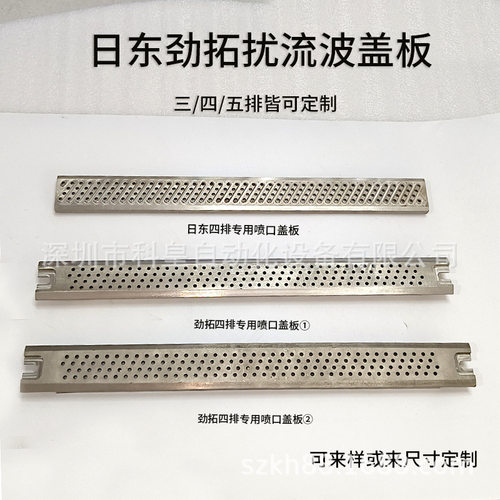 日东波峰焊锡炉喷口盖板 劲拓搅流波 凯泰和西二波冲击波网板滤网