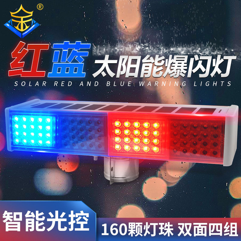 太阳能爆闪灯 交通安全警示灯 一体式岗亭施工信号灯 红蓝路障灯