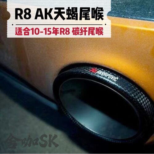 08-15款R8碳纤维静音尾喉