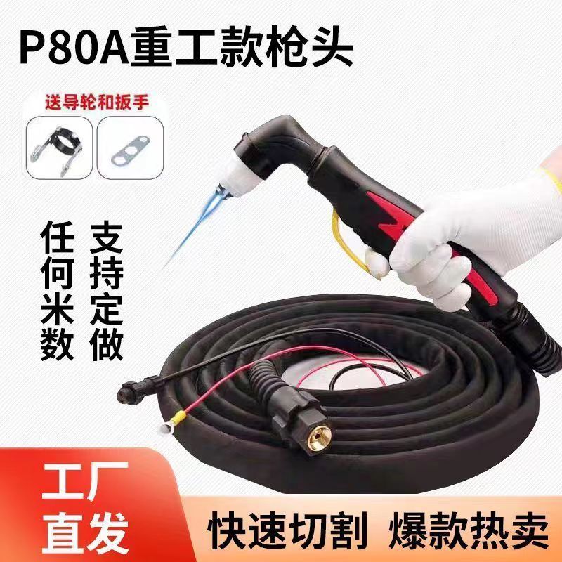 p80等离子割嘴80A100A120A防火布套气割全套一整套等离子割机