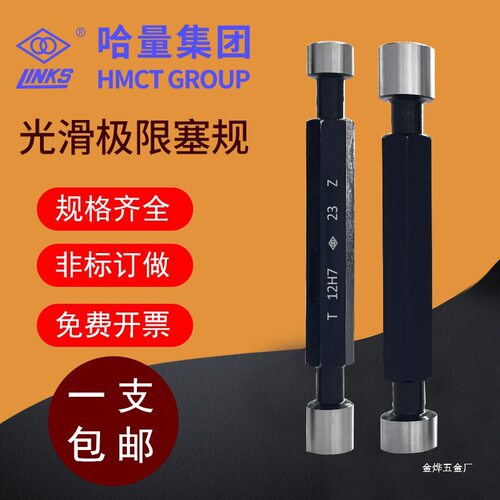 哈量光滑光面极限塞规H7通止