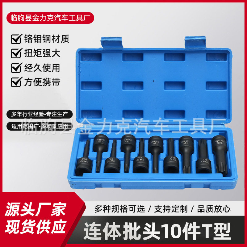 气动T型内六角连体批头10件套
