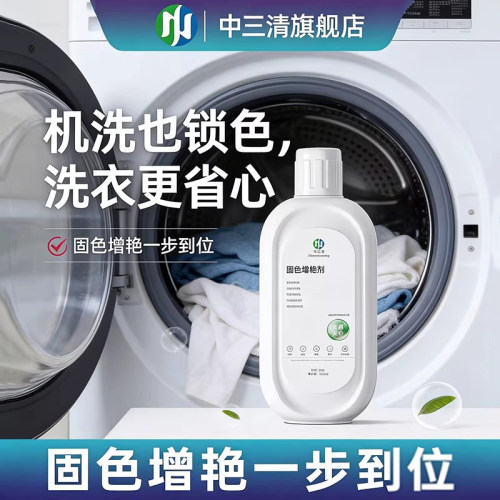 固色增艳剂，褪色衣物一泡如新