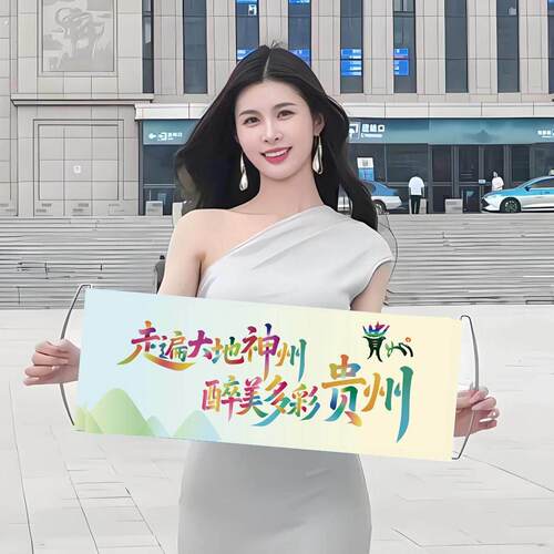 走遍大地神州醉美多彩贵州横幅走遍大地神州醉美多彩贵州旗子横幅