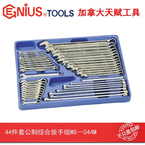 GENIUS天赋进口公制扳手44件套