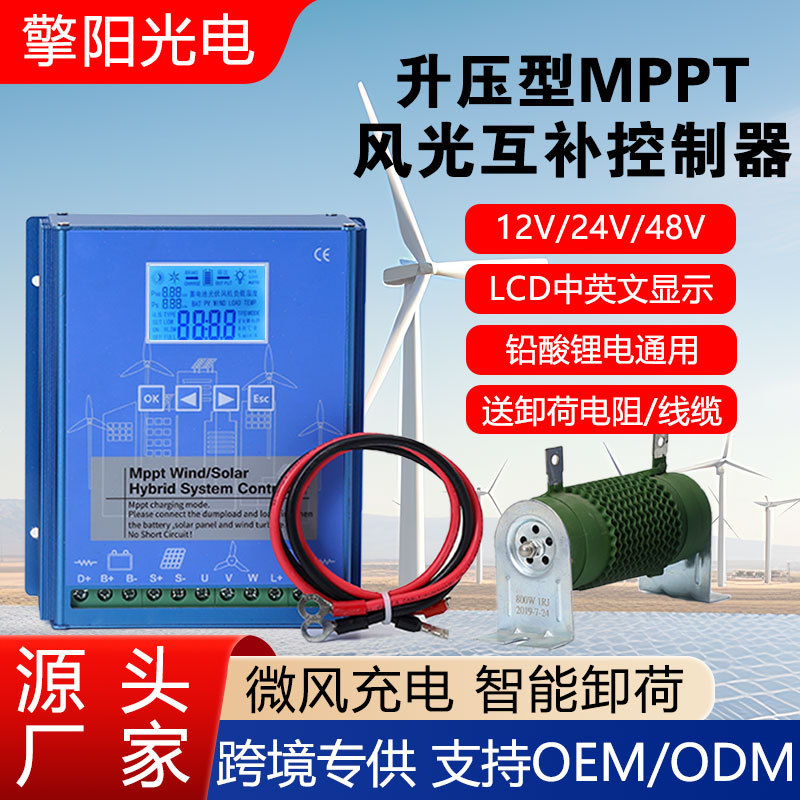 mppt升压充电太阳能风力发电机控制器12/24/48V风光互补控制光伏