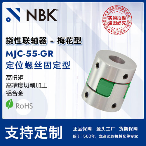 NBKMJC-55-GR梅花联轴器高扭矩