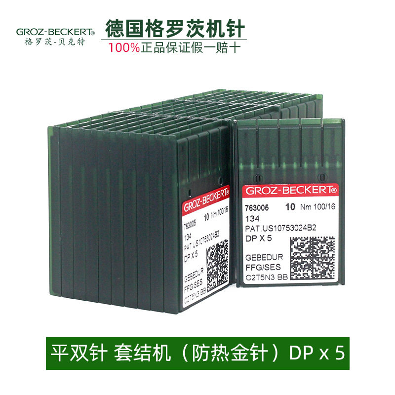 德国格罗茨DPx5机针双针车用