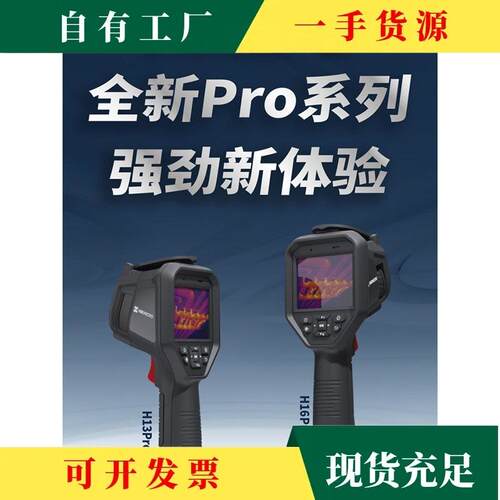 议·海康微影威视H13Pro热成像仪暖通测漏工业测温红外热像仪