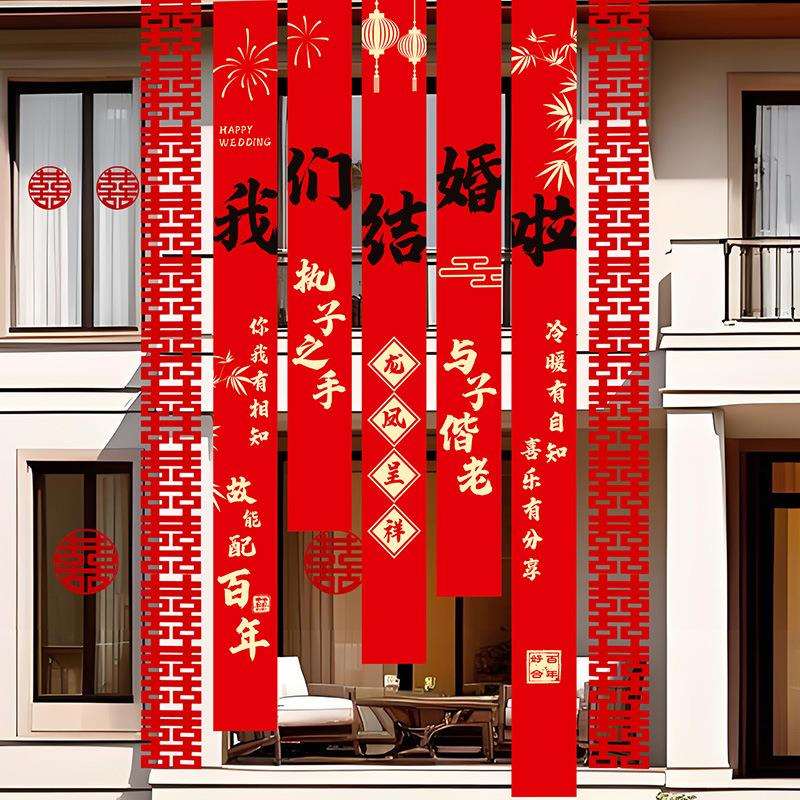 婚礼自建房庭院布置书法条幅结婚农村院子装饰挂布婚房红色布幔条